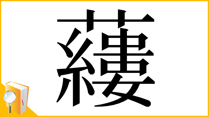 漢字「𧃒」