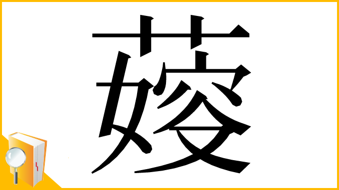 漢字「𦺋」