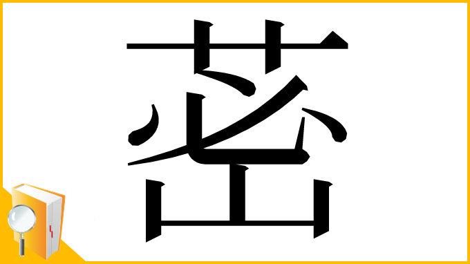 漢字「𦰷」