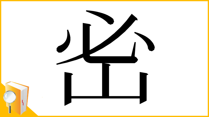 漢字「𡶇」