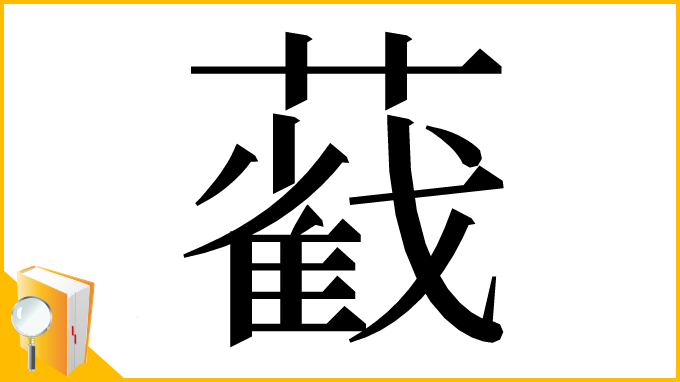 漢字「𦿐」
