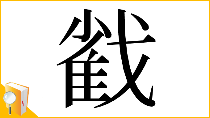 漢字「𢧵」