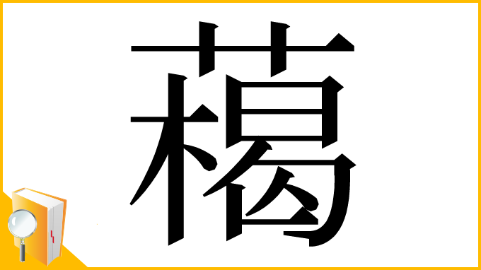 漢字「𦼰」
