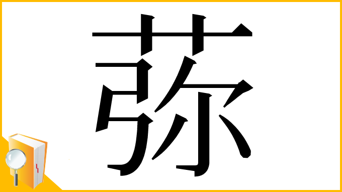 漢字「𦰴」
