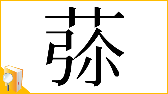 漢字「𦱨」