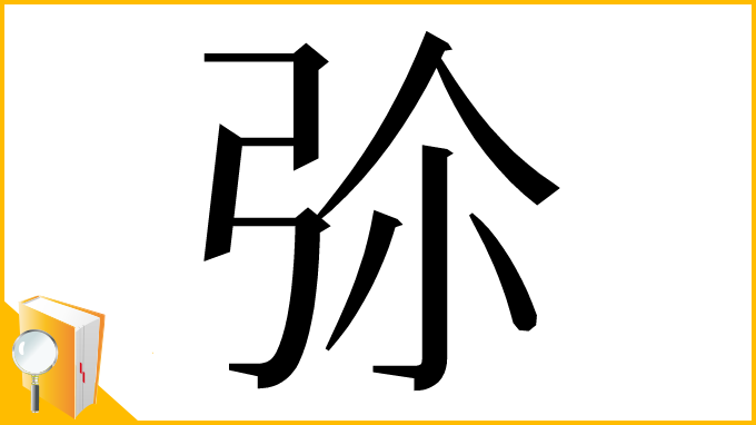 漢字「𢏏」