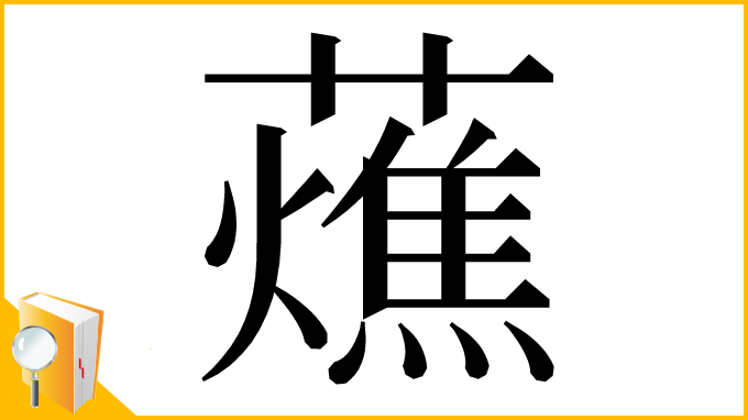 漢字「𧂒」