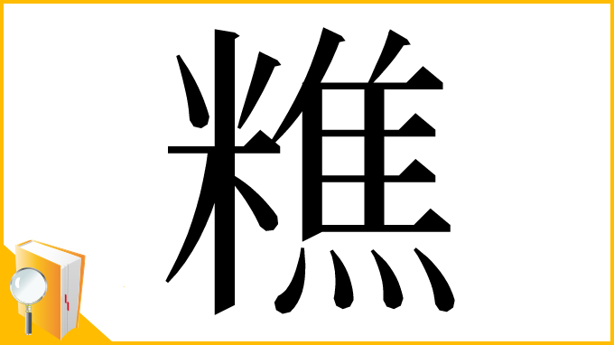 漢字「𥼚」