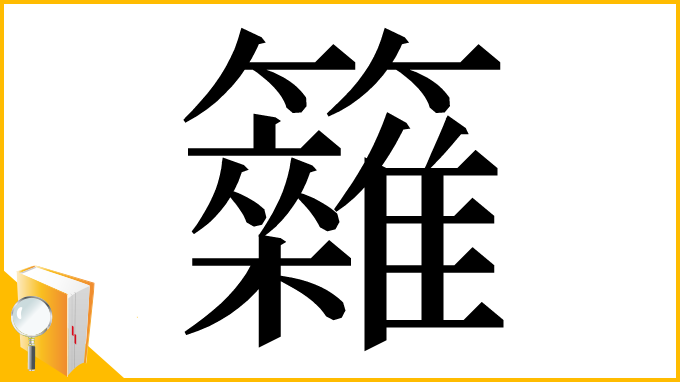 漢字「𥷩」