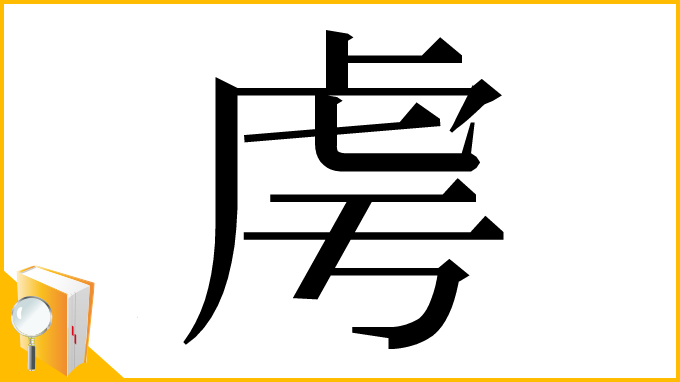 漢字「𧆜」