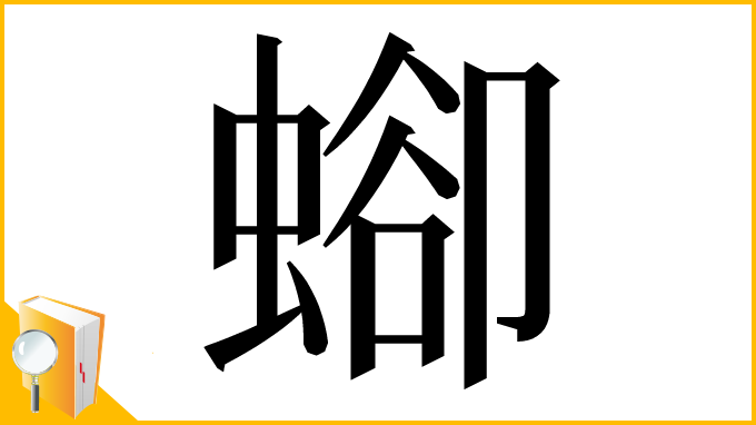漢字「𧍕」