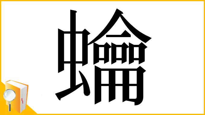 漢字「𧕋」