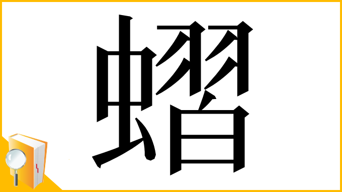 漢字「𧐔」