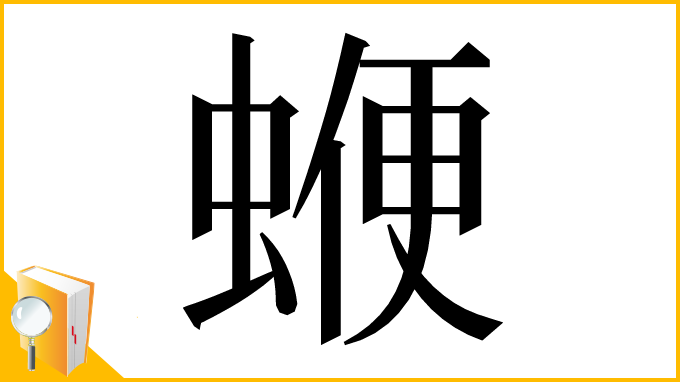 漢字「𧍲」