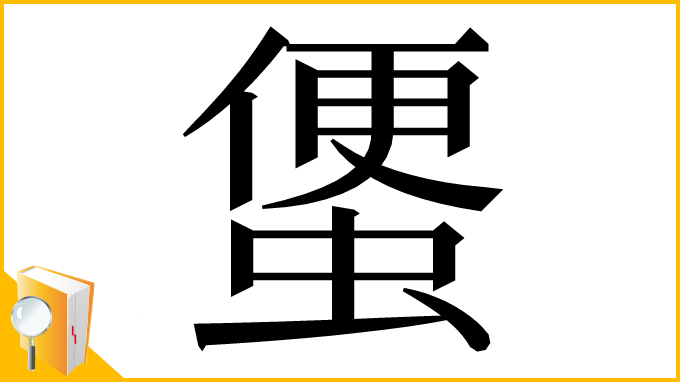 漢字「𧍻」