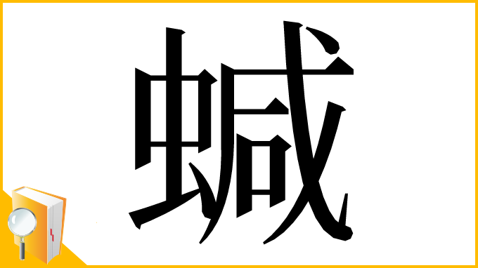 漢字「𧍧」