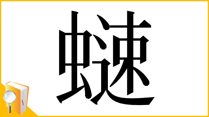 漢字「𧐒」