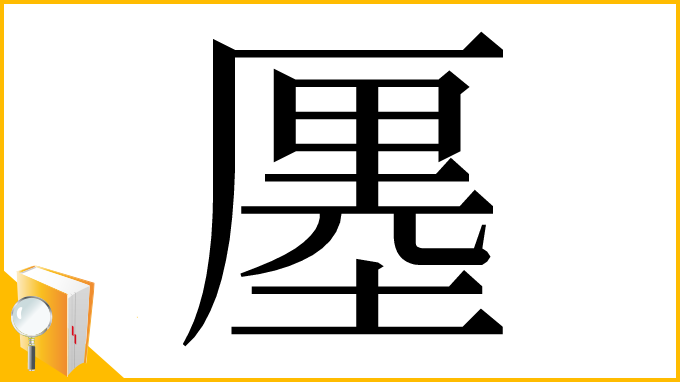 漢字「𠪨」