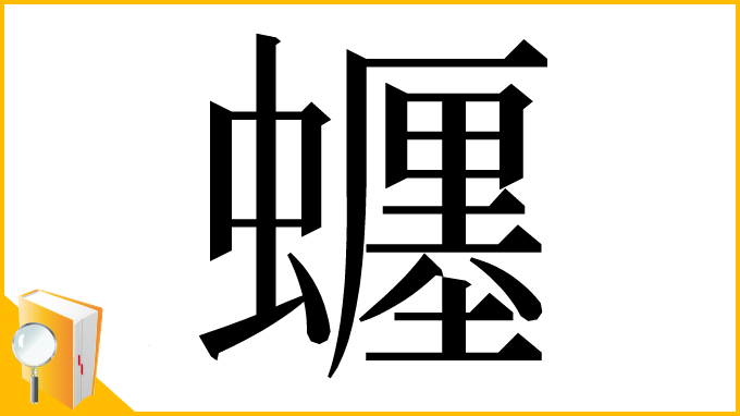 漢字「𧓋」