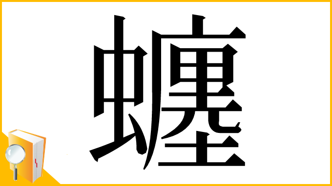 漢字「𧔊」