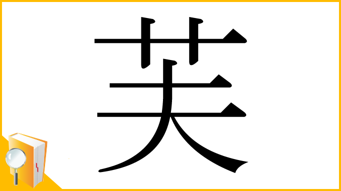 漢字「芙」