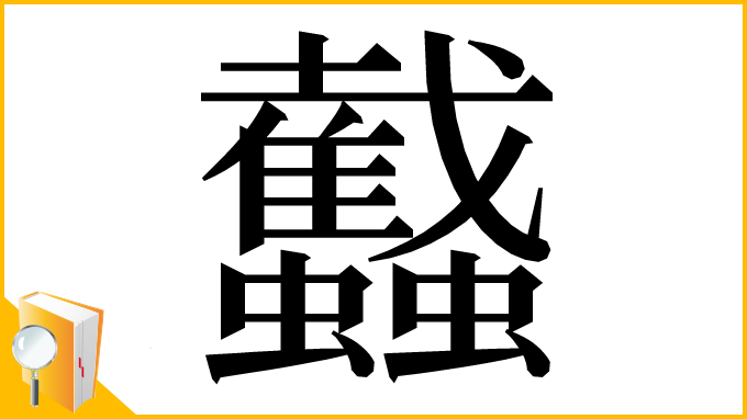 漢字「𧕾」