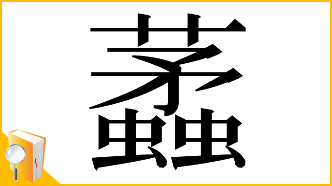 漢字「𧓿」
