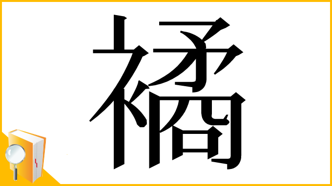 漢字「𧝃」