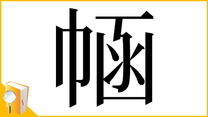 漢字「𢃗」