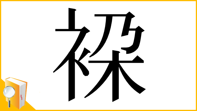 漢字「𧙤」