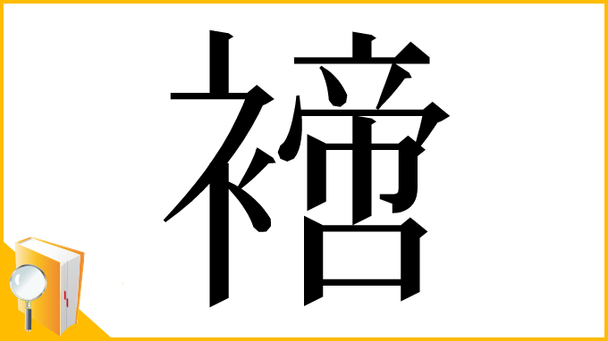漢字「𧝐」