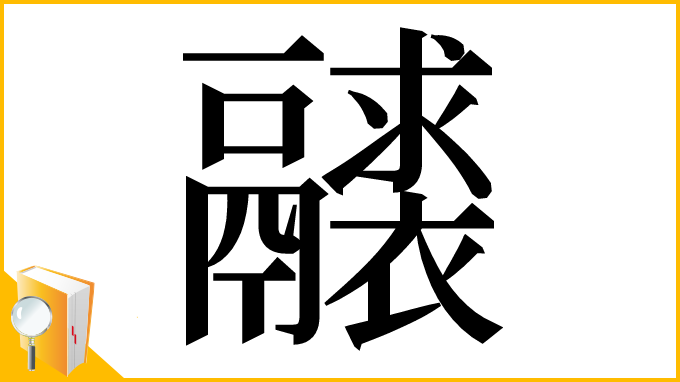 漢字「𩱘」