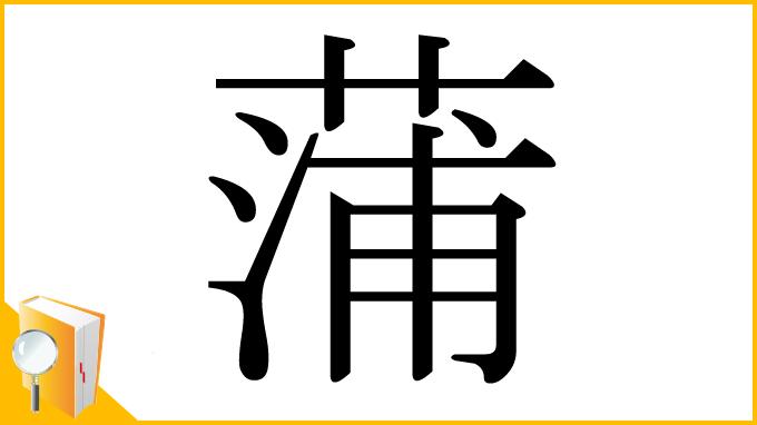 漢字「蒲」