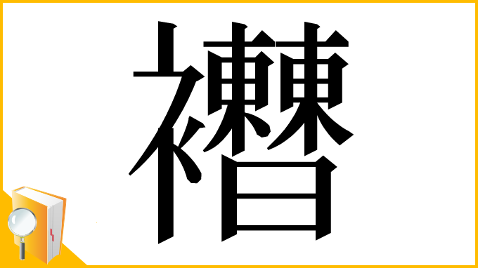 漢字「𧟔」