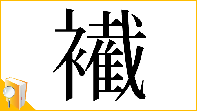 漢字「𧞛」