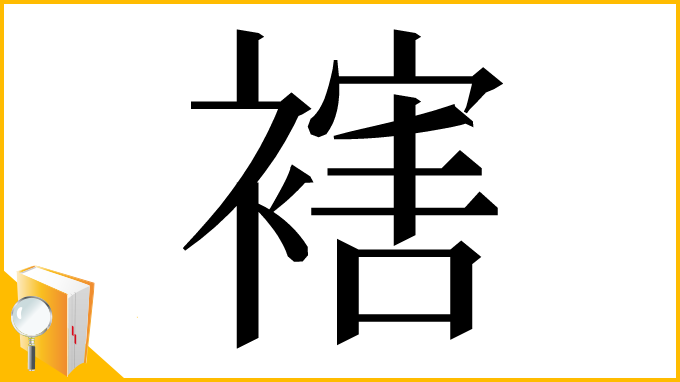 漢字「𧜅」