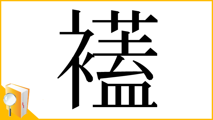 漢字「𧞔」