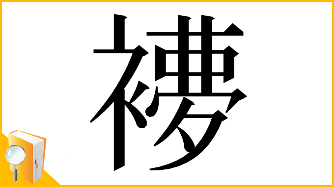 漢字「𧜩」