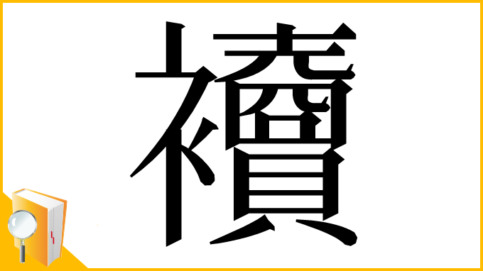 漢字「𧟎」