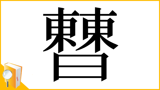 漢字「𣍘」
