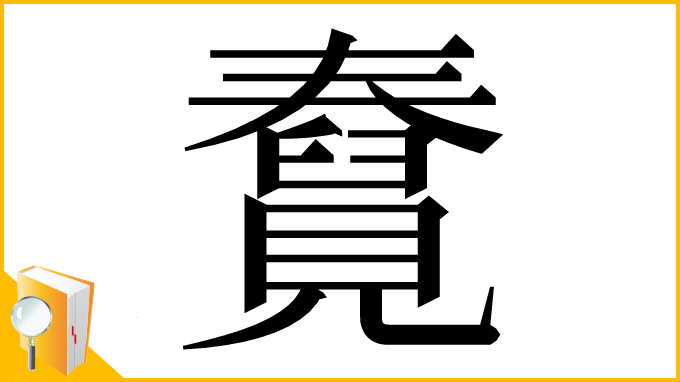 漢字「𧢆」