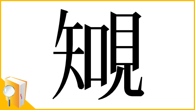 漢字「𧡐」