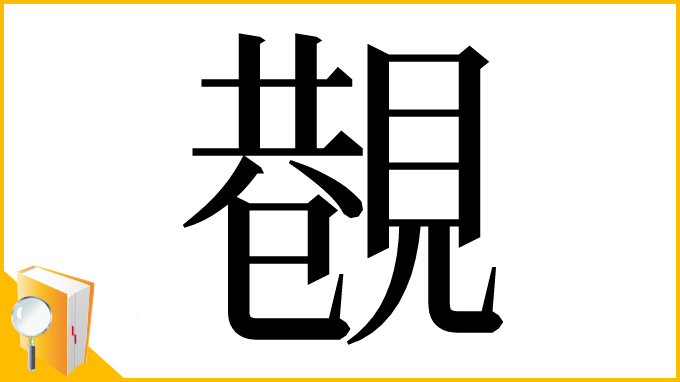 漢字「𧡥」