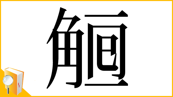 漢字「𧣰」