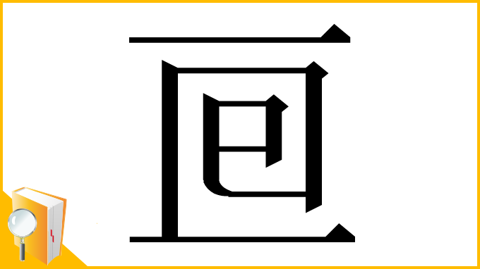 漢字「𠄢」