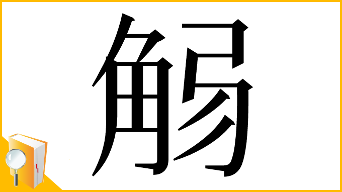漢字「𧣚」