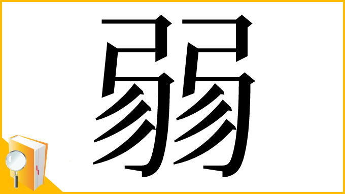 漢字「𢐅」