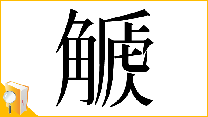 漢字「𧤫」