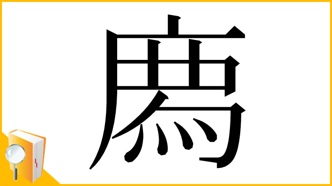 漢字「𢊁」