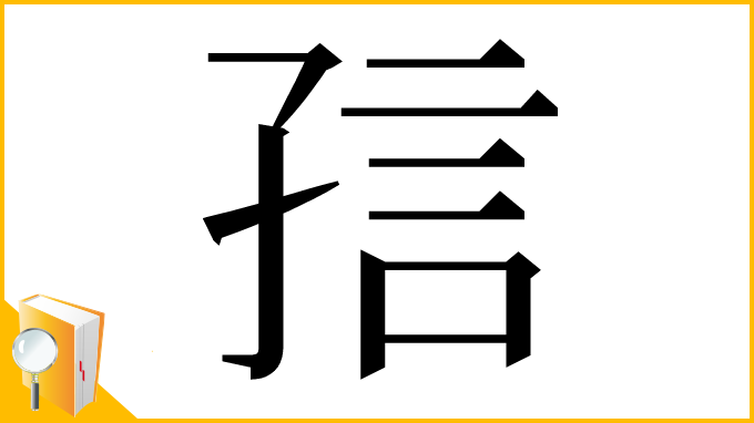 漢字「𡥪」